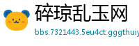 碎琼乱玉网